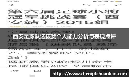 西安足球队选拔赛个人能力分析与表现点评