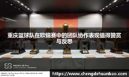 重庆篮球队在欧锦赛中的团队协作表现值得赞赏与反思