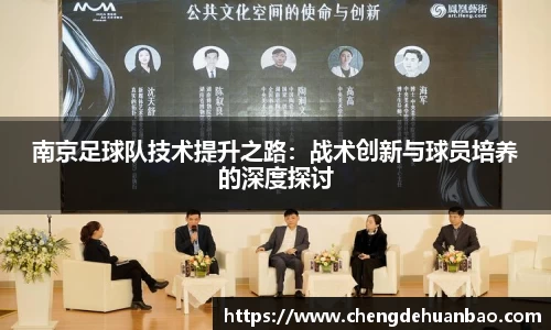 南京足球队技术提升之路：战术创新与球员培养的深度探讨