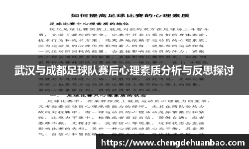 武汉与成都足球队赛后心理素质分析与反思探讨