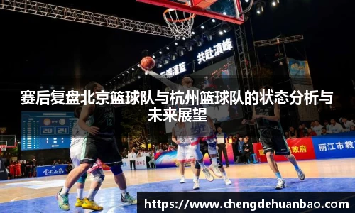 赛后复盘北京篮球队与杭州篮球队的状态分析与未来展望