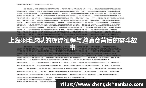 上海羽毛球队的辉煌征程与邀请赛背后的奋斗故事