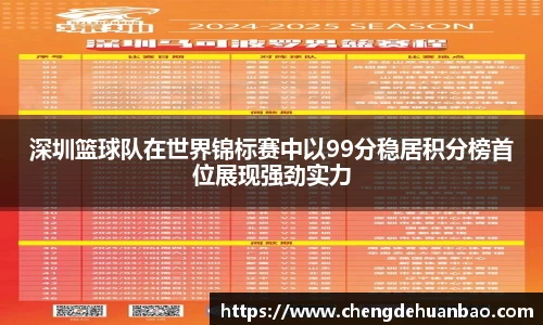 深圳篮球队在世界锦标赛中以99分稳居积分榜首位展现强劲实力