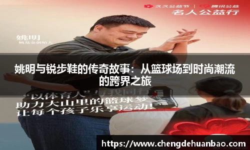 姚明与锐步鞋的传奇故事：从篮球场到时尚潮流的跨界之旅