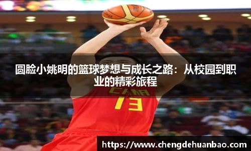 圆脸小姚明的篮球梦想与成长之路：从校园到职业的精彩旅程