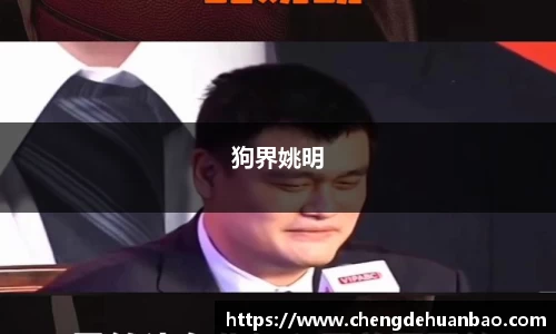狗界姚明