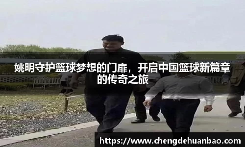 姚明守护篮球梦想的门扉，开启中国篮球新篇章的传奇之旅