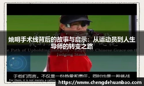 姚明手术线背后的故事与启示：从运动员到人生导师的转变之路