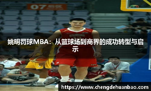 姚明罚球MBA：从篮球场到商界的成功转型与启示