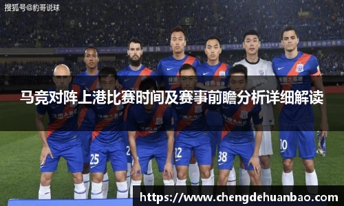 马竞对阵上港比赛时间及赛事前瞻分析详细解读