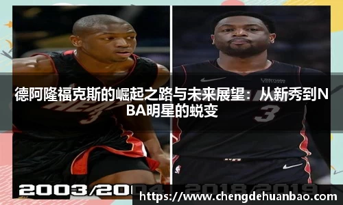 德阿隆福克斯的崛起之路与未来展望：从新秀到NBA明星的蜕变