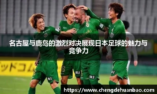 名古屋与鹿岛的激烈对决展现日本足球的魅力与竞争力