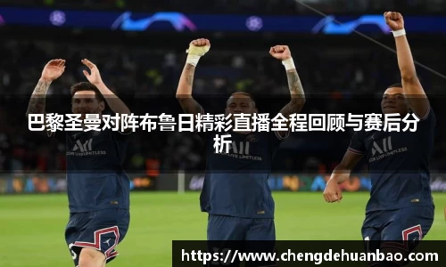 巴黎圣曼对阵布鲁日精彩直播全程回顾与赛后分析